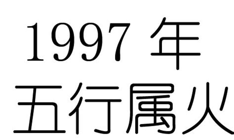 1997年五行